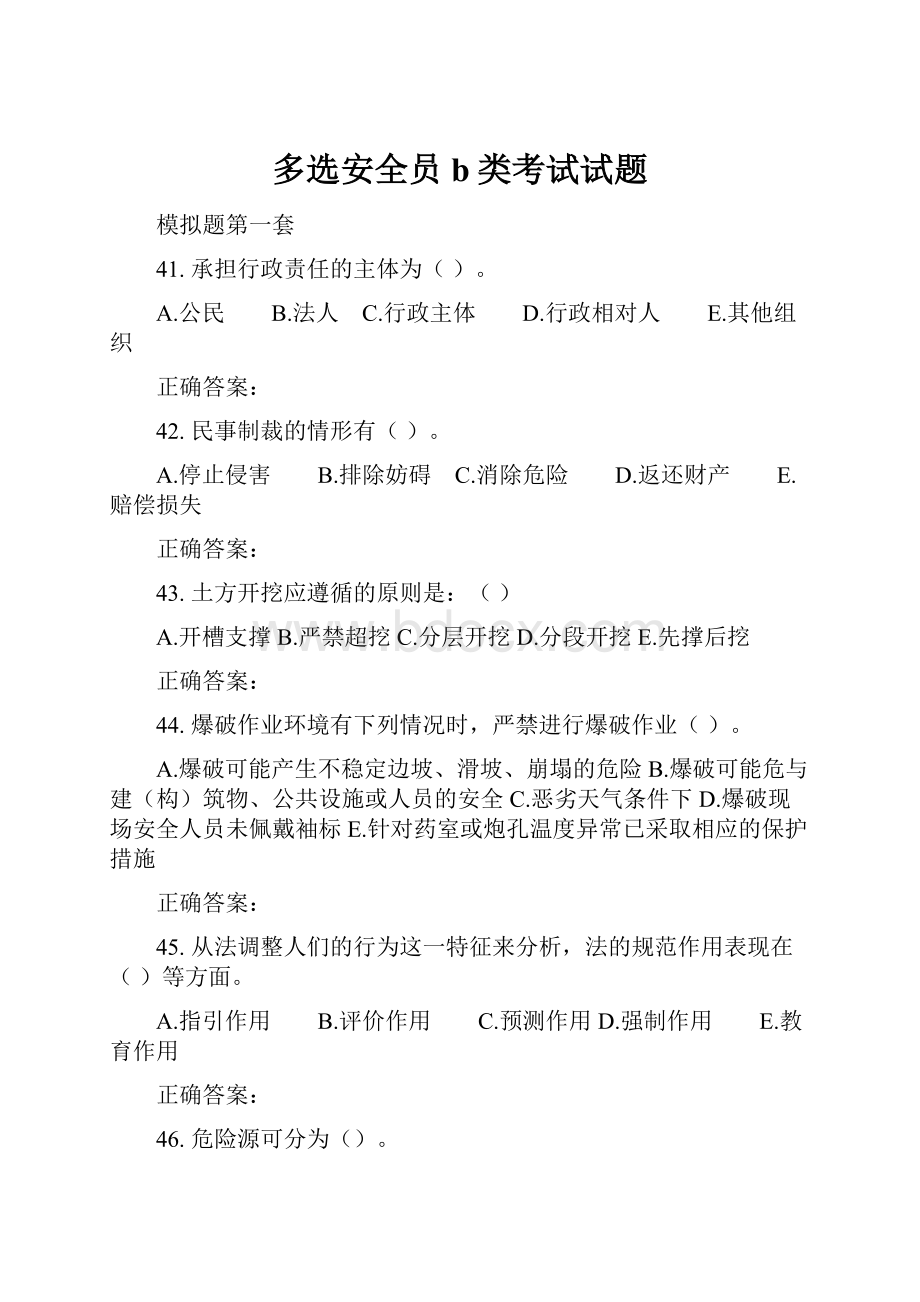 多选安全员b类考试试题.docx_第1页