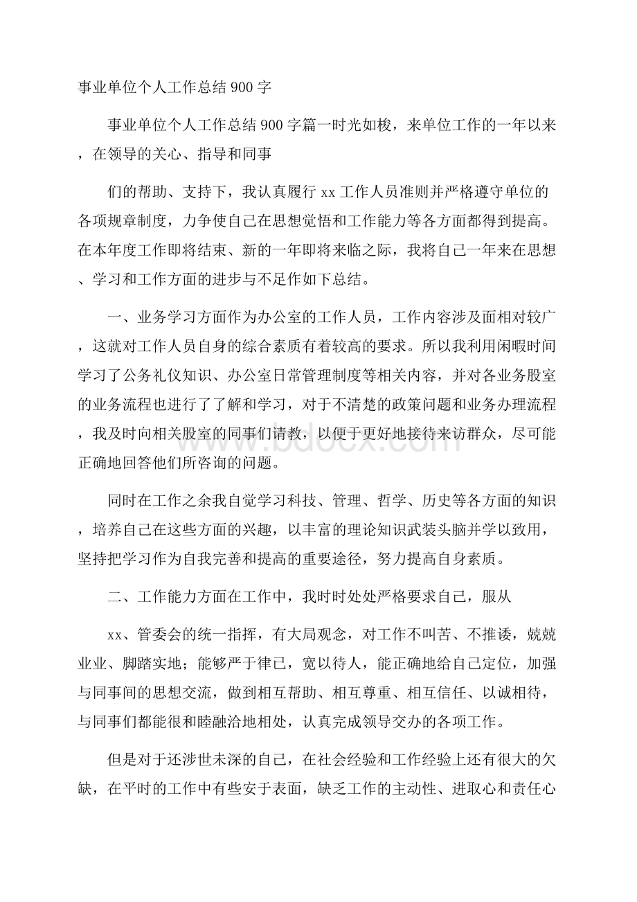 事业单位个人工作总结900字.docx