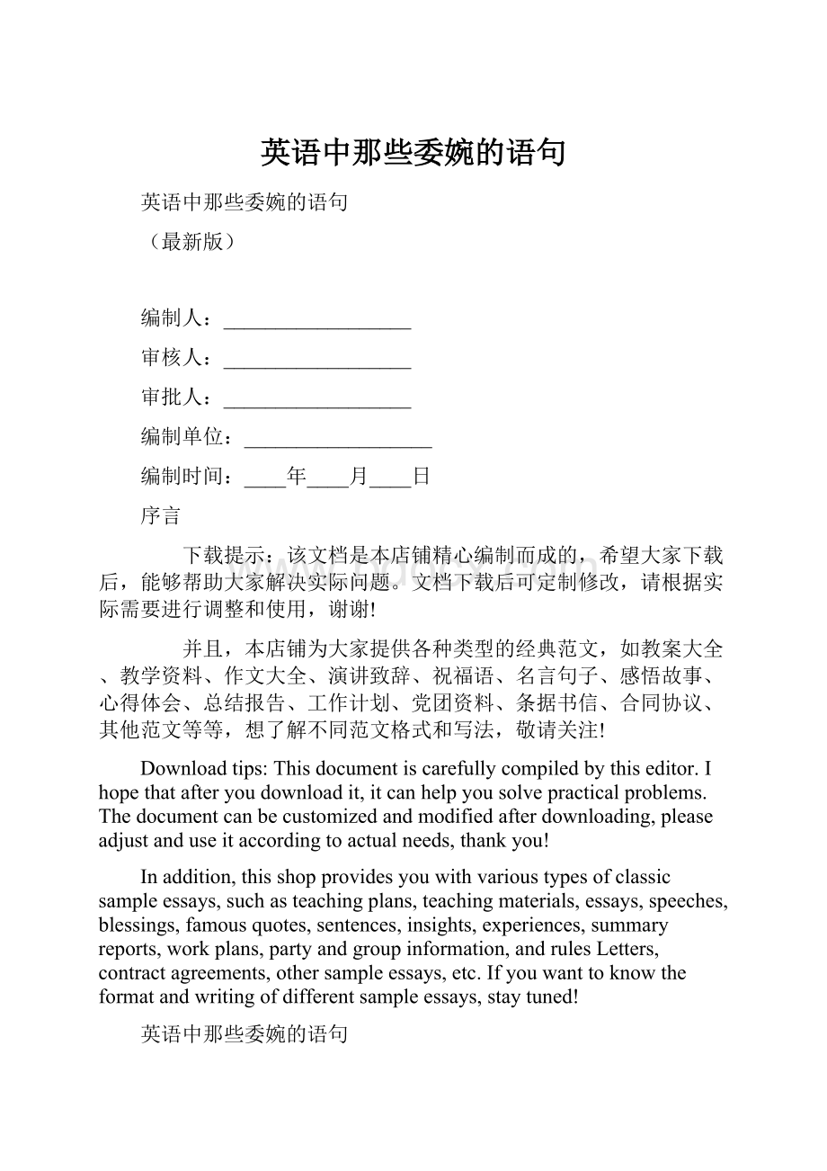 英语中那些委婉的语句.docx_第1页