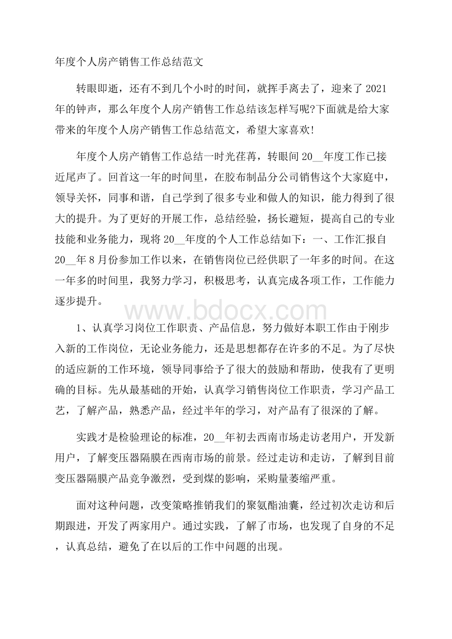 年度个人房产销售工作总结范文.docx_第1页