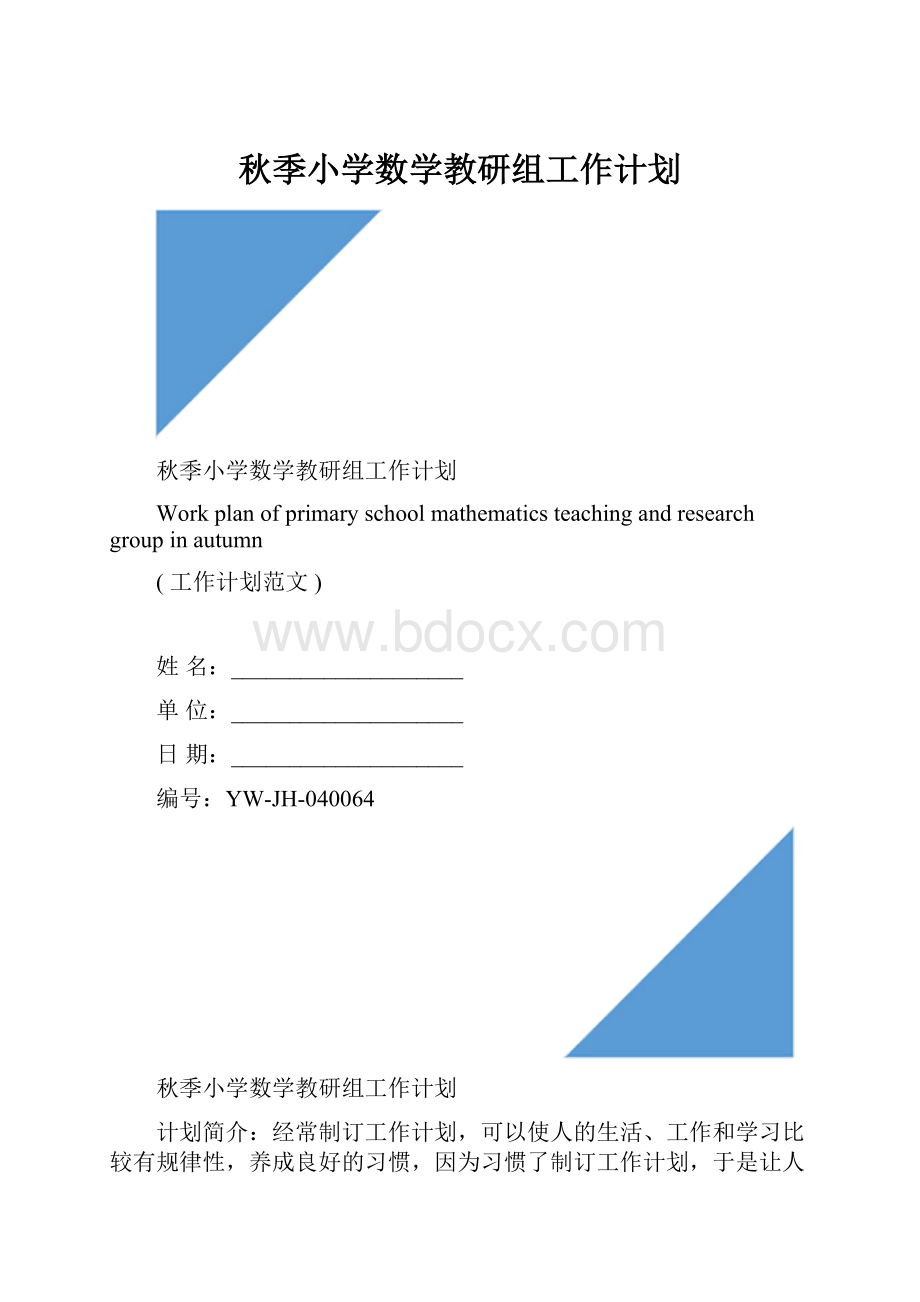 秋季小学数学教研组工作计划.docx