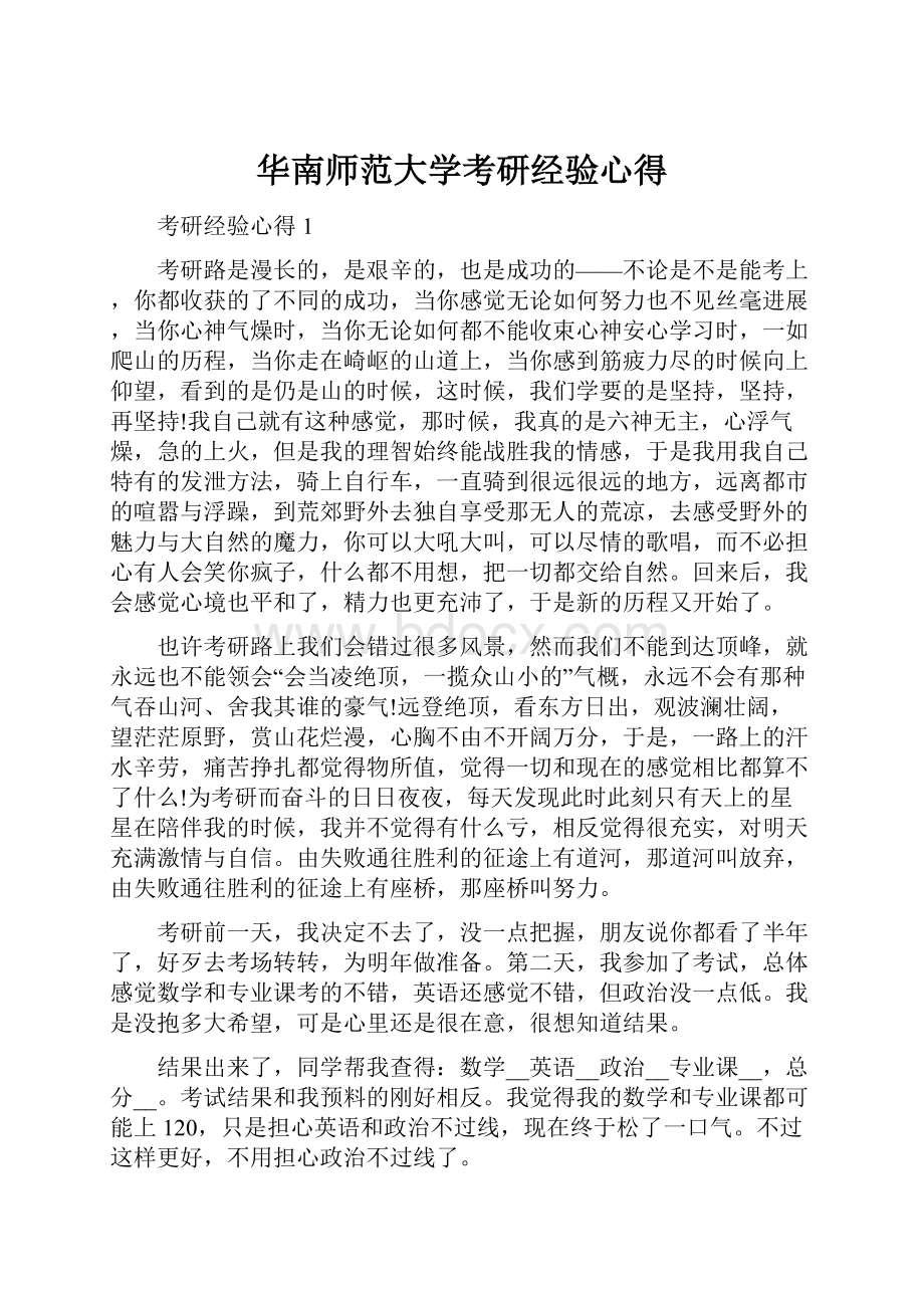 华南师范大学考研经验心得.docx