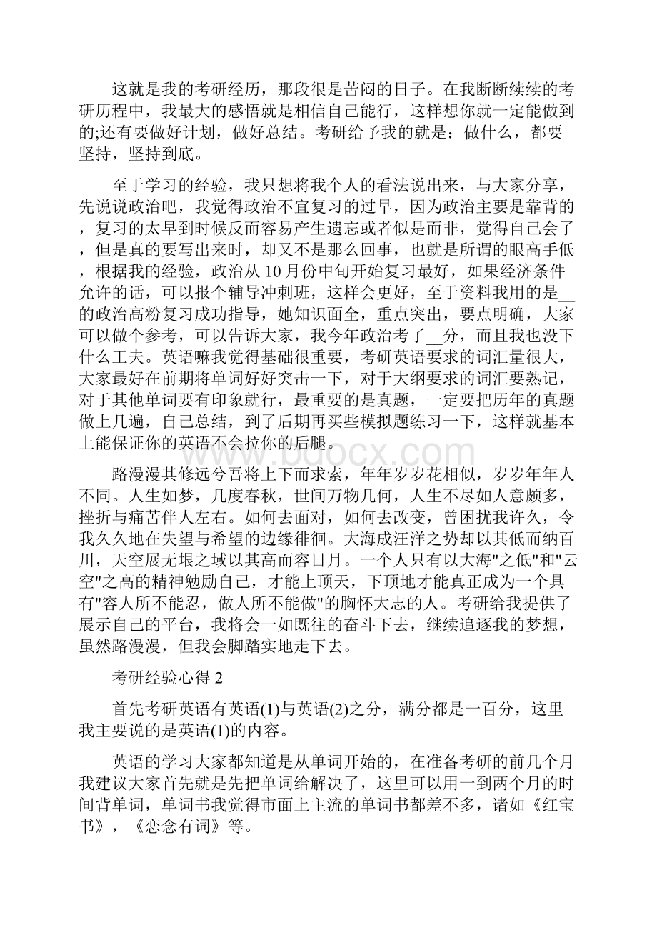 华南师范大学考研经验心得.docx_第2页