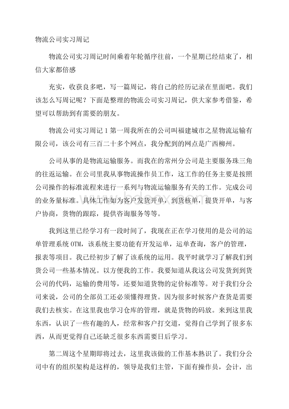 物流公司实习周记.docx_第1页