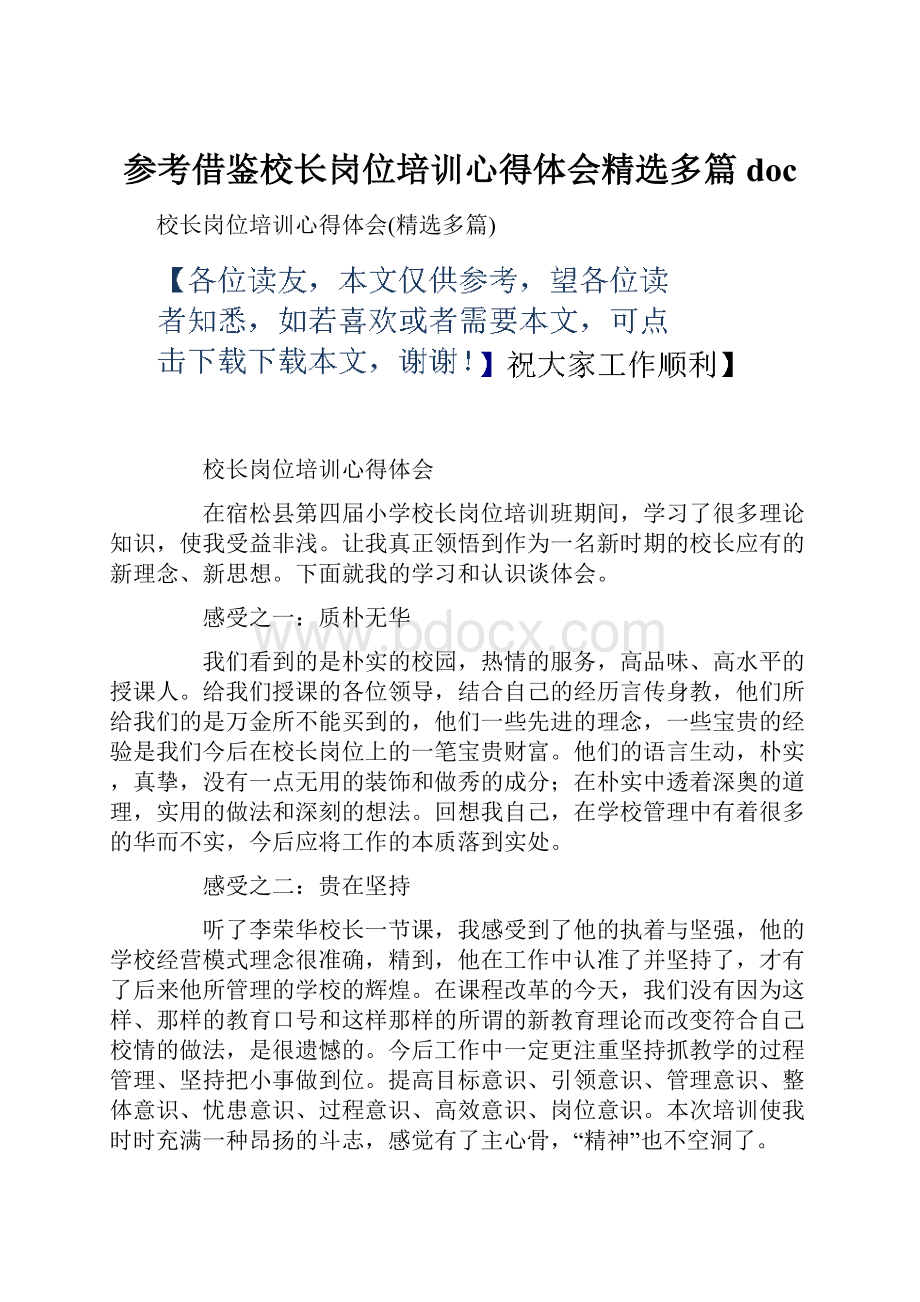 参考借鉴校长岗位培训心得体会精选多篇doc.docx_第1页