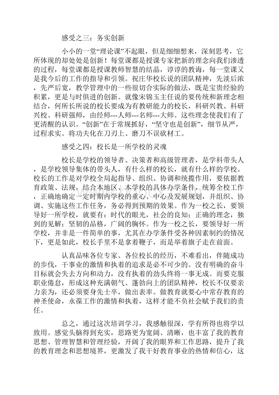 参考借鉴校长岗位培训心得体会精选多篇doc.docx_第2页