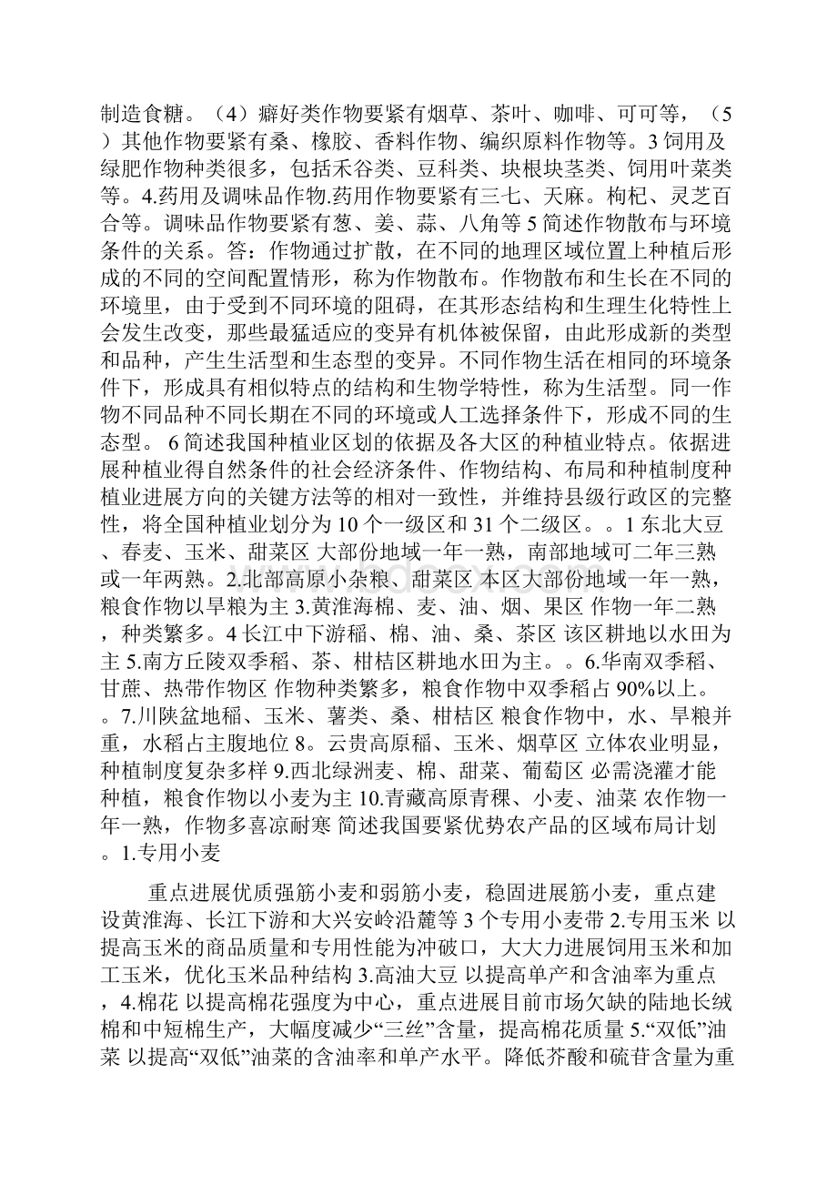 农学概论课后答案.docx_第2页