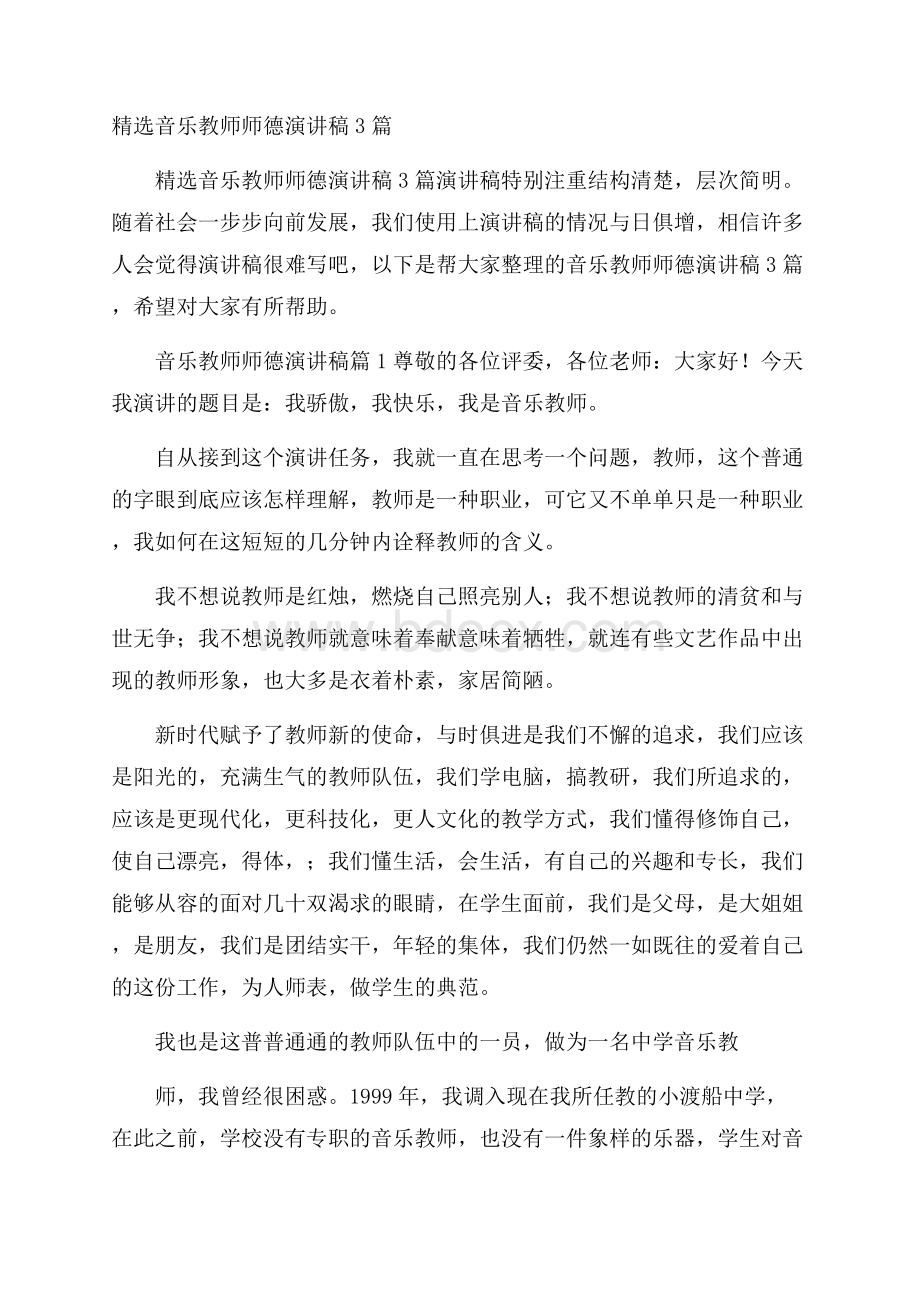 精选音乐教师师德演讲稿3篇.docx_第1页