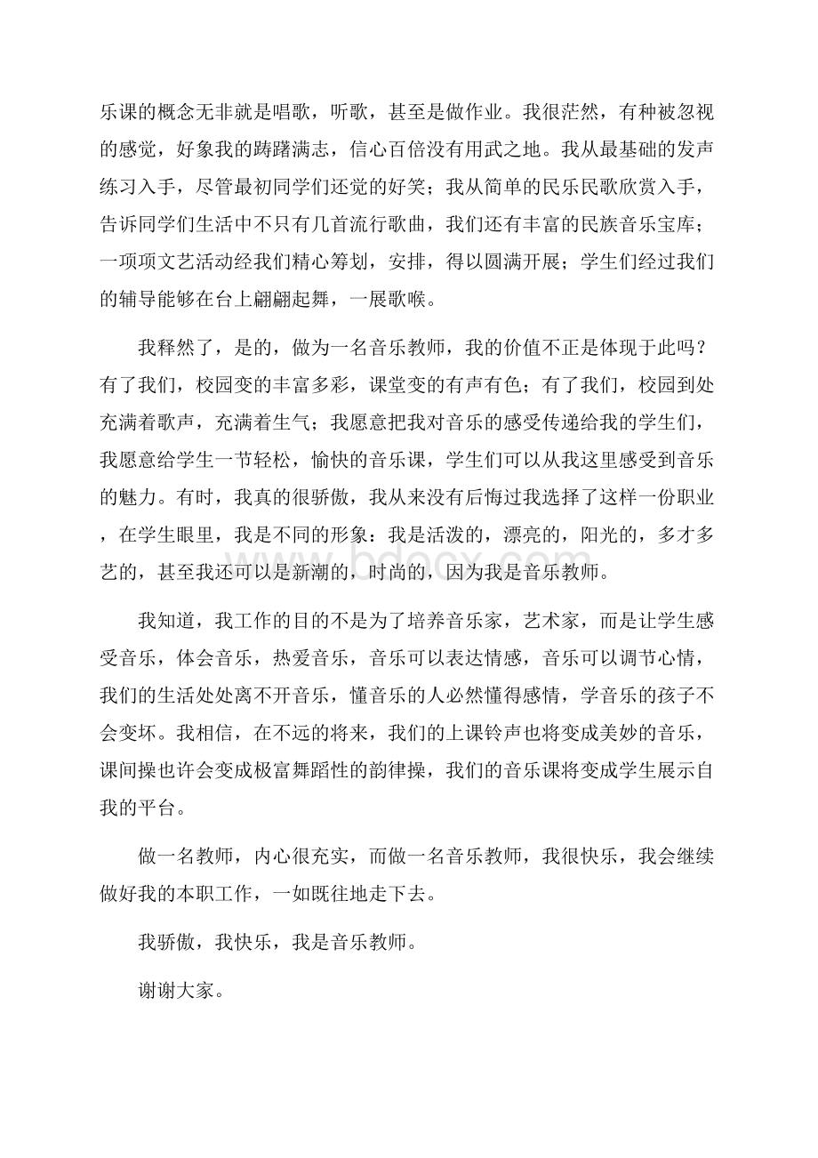 精选音乐教师师德演讲稿3篇.docx_第2页