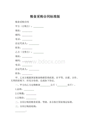 粮食采购合同标准版.docx