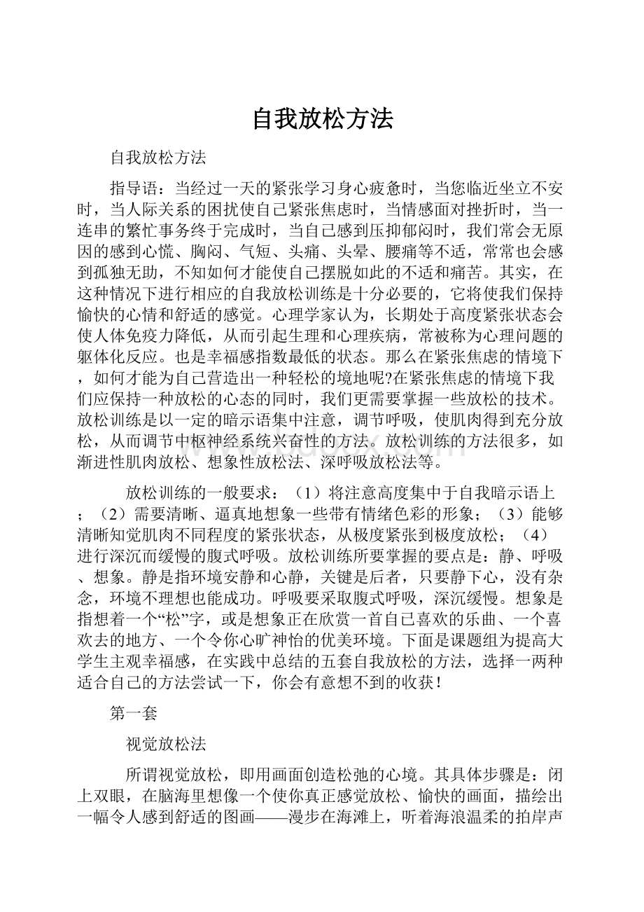 自我放松方法.docx_第1页