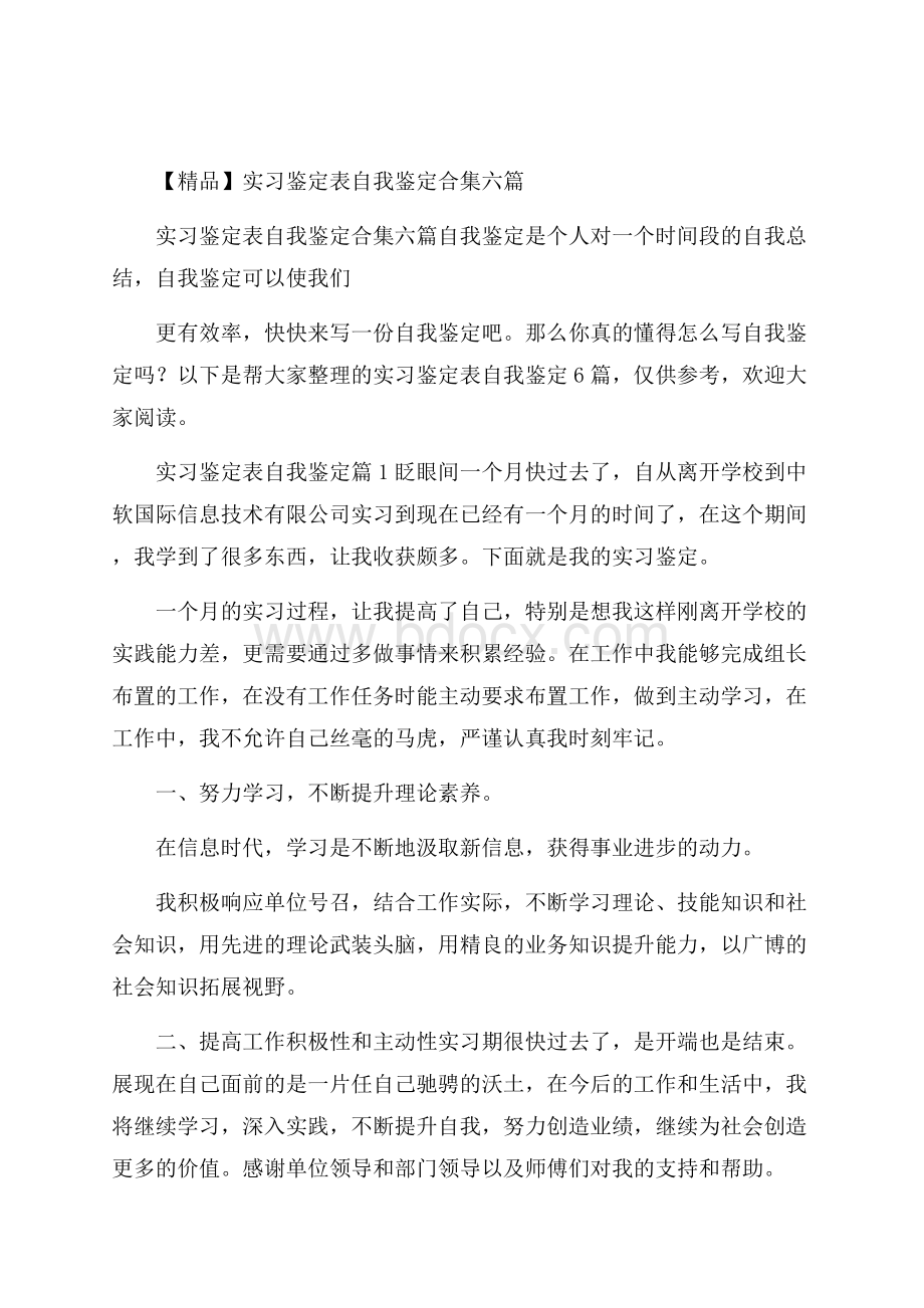 精品实习鉴定表自我鉴定合集六篇.docx_第1页