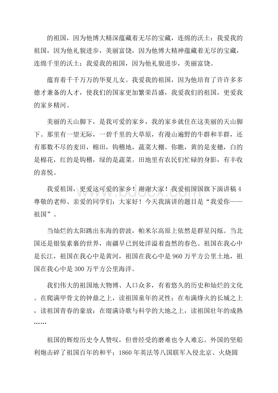 我爱祖国国旗下演讲稿范文(精选6篇).docx_第3页