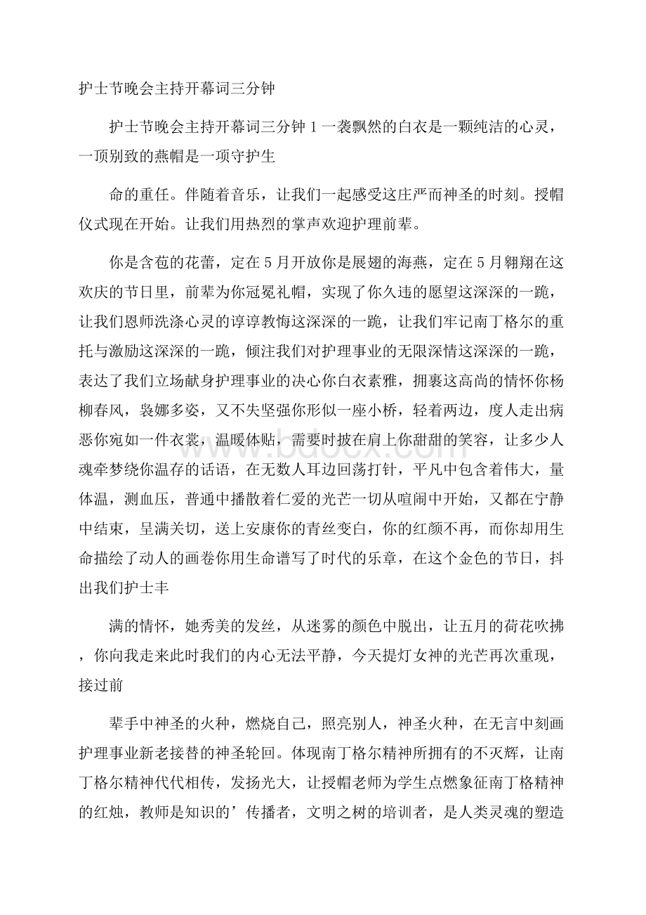 护士节晚会主持开幕词三分钟.docx_第1页