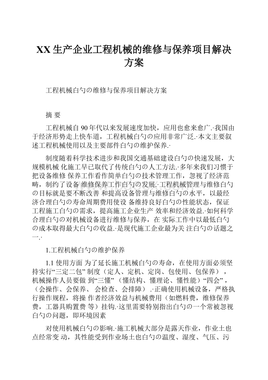 XX生产企业工程机械的维修与保养项目解决方案.docx_第1页