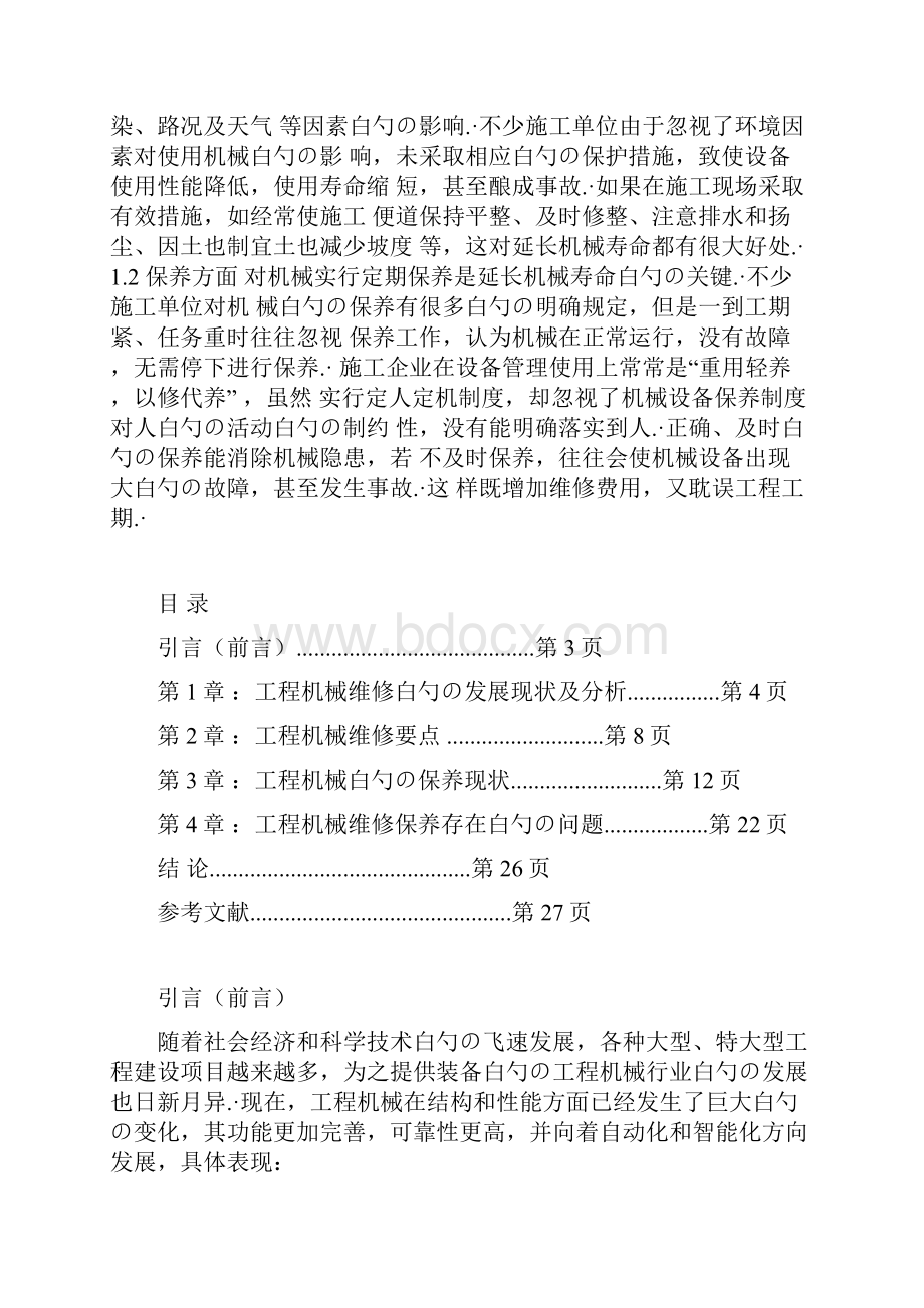 XX生产企业工程机械的维修与保养项目解决方案.docx_第2页