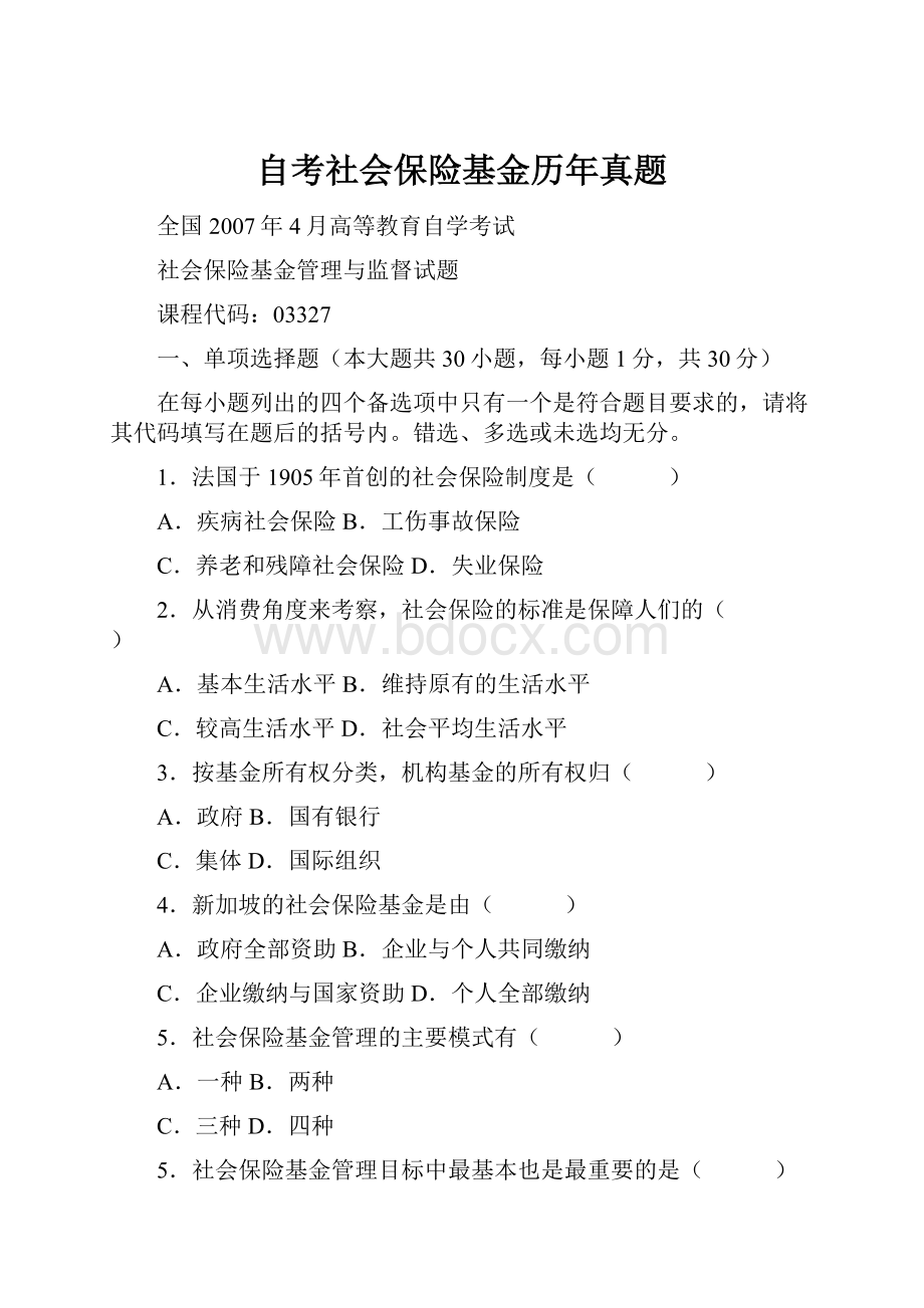 自考社会保险基金历年真题.docx_第1页