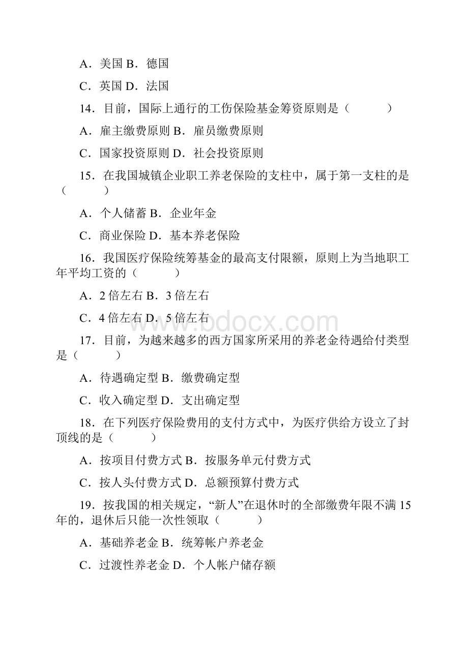 自考社会保险基金历年真题.docx_第3页