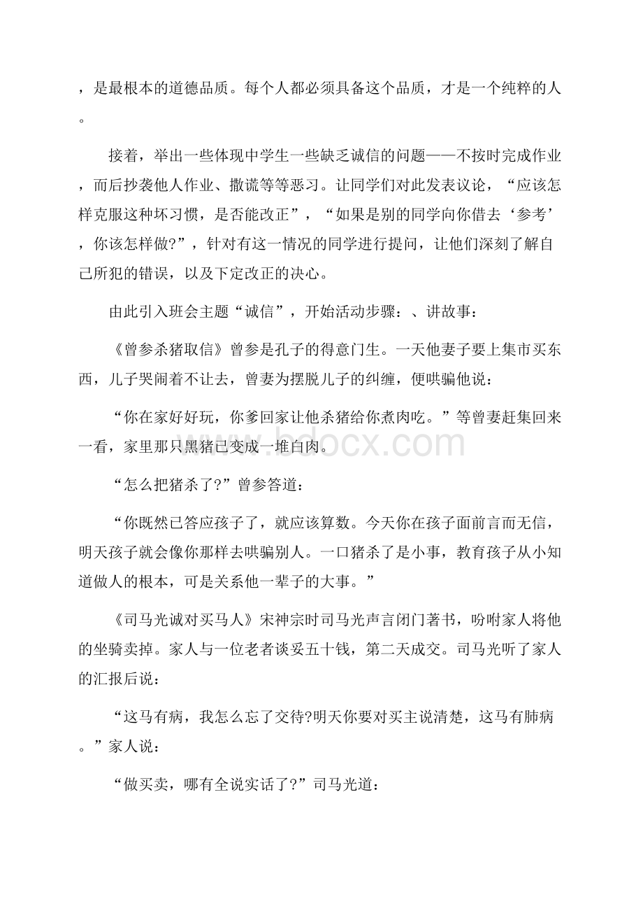 诚信友善班会方案.docx_第2页