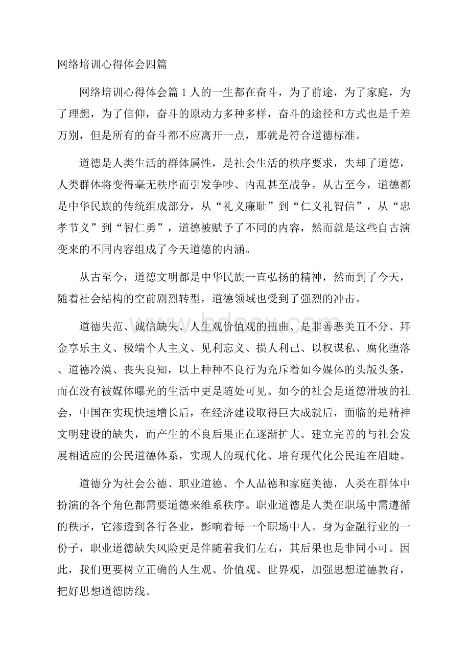 网络培训心得体会四篇.docx_第1页