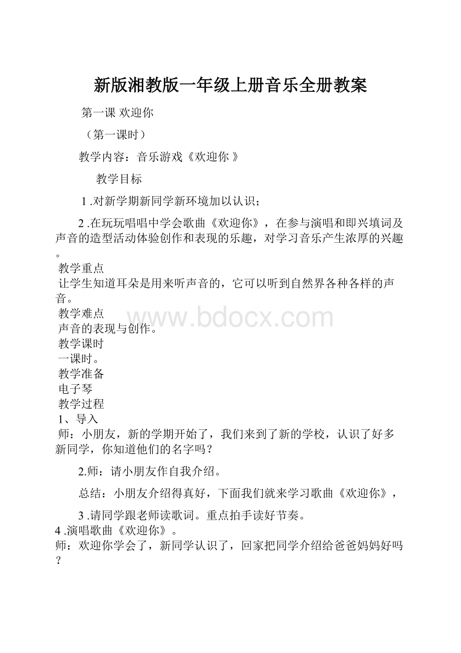 新版湘教版一年级上册音乐全册教案.docx