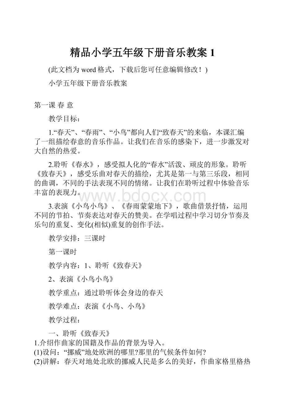 精品小学五年级下册音乐教案1.docx