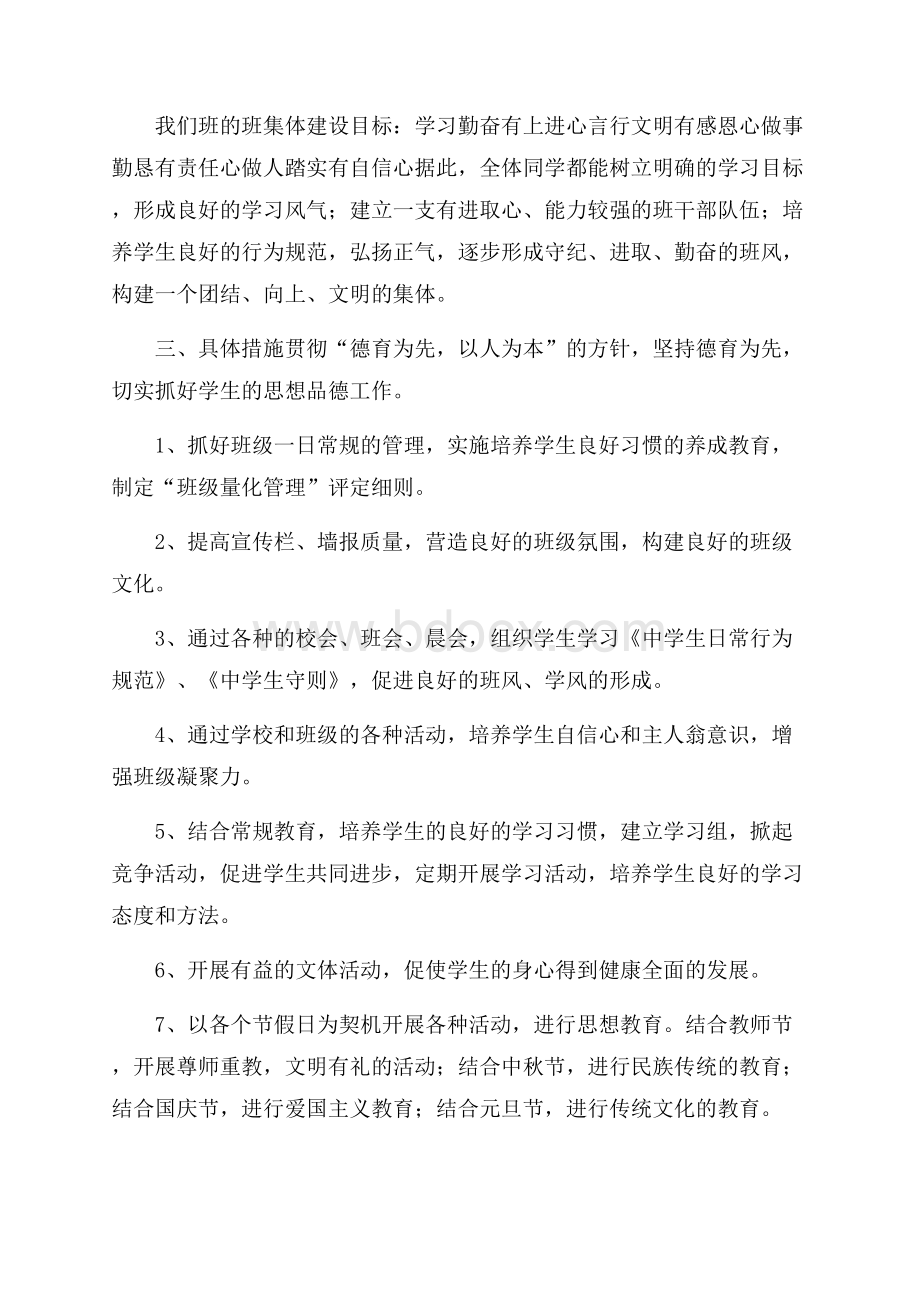 关于年级班主任工作计划锦集七篇.docx_第2页