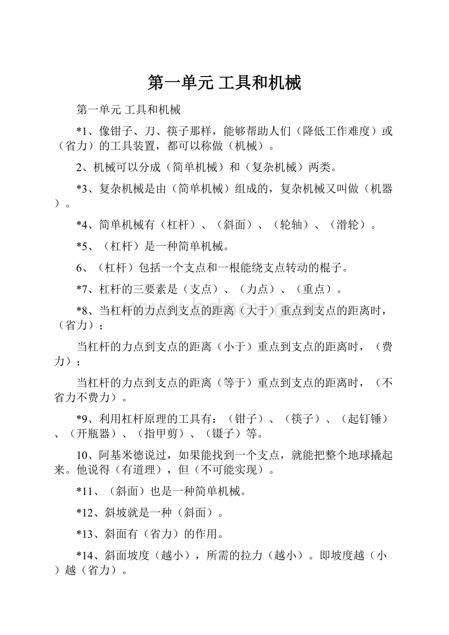 第一单元工具和机械.docx_第1页