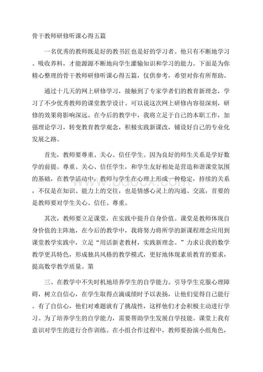 骨干教师研修听课心得五篇.docx