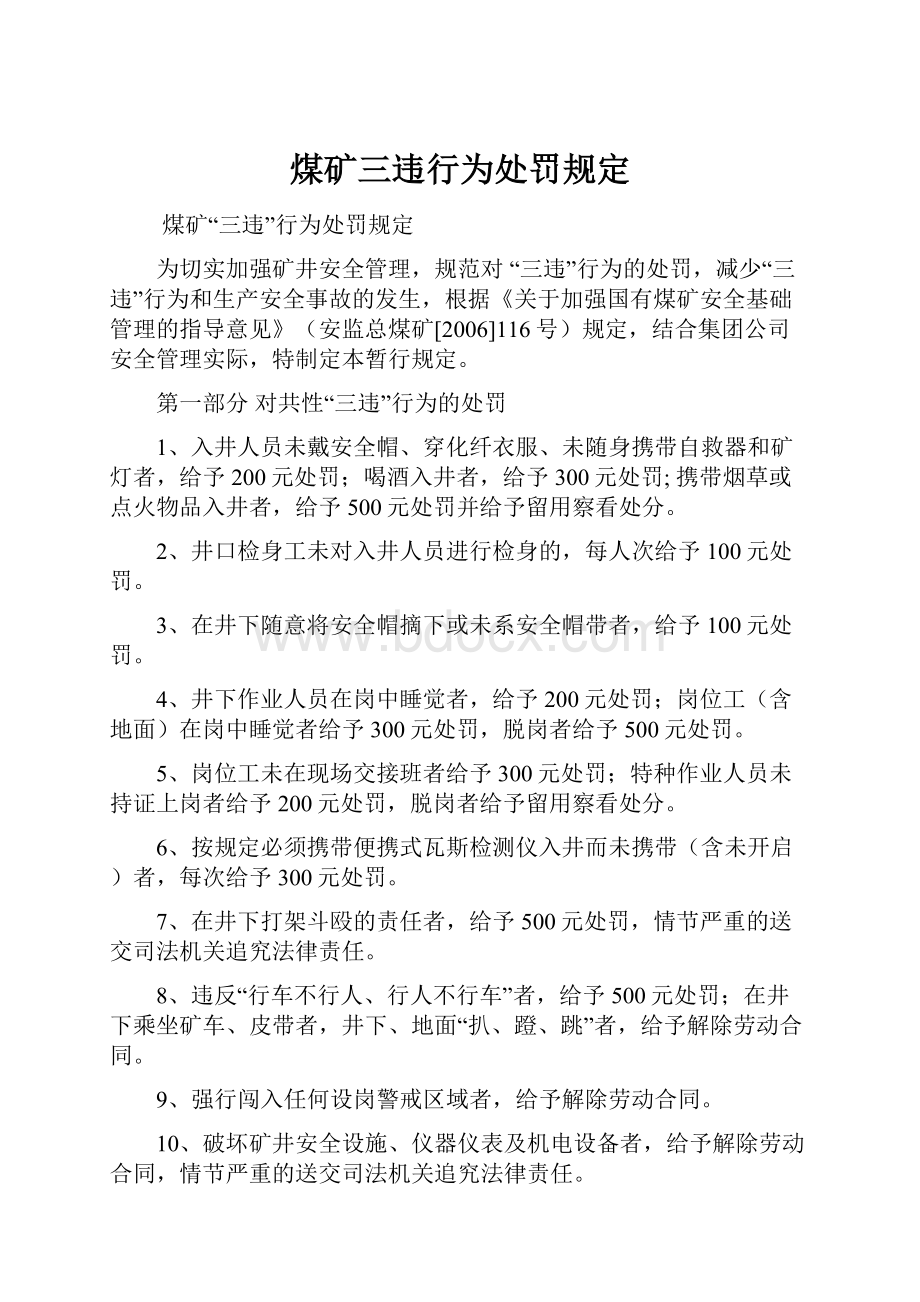 煤矿三违行为处罚规定.docx_第1页