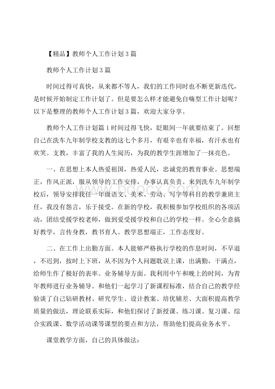 精品教师个人工作计划3篇.docx_第1页