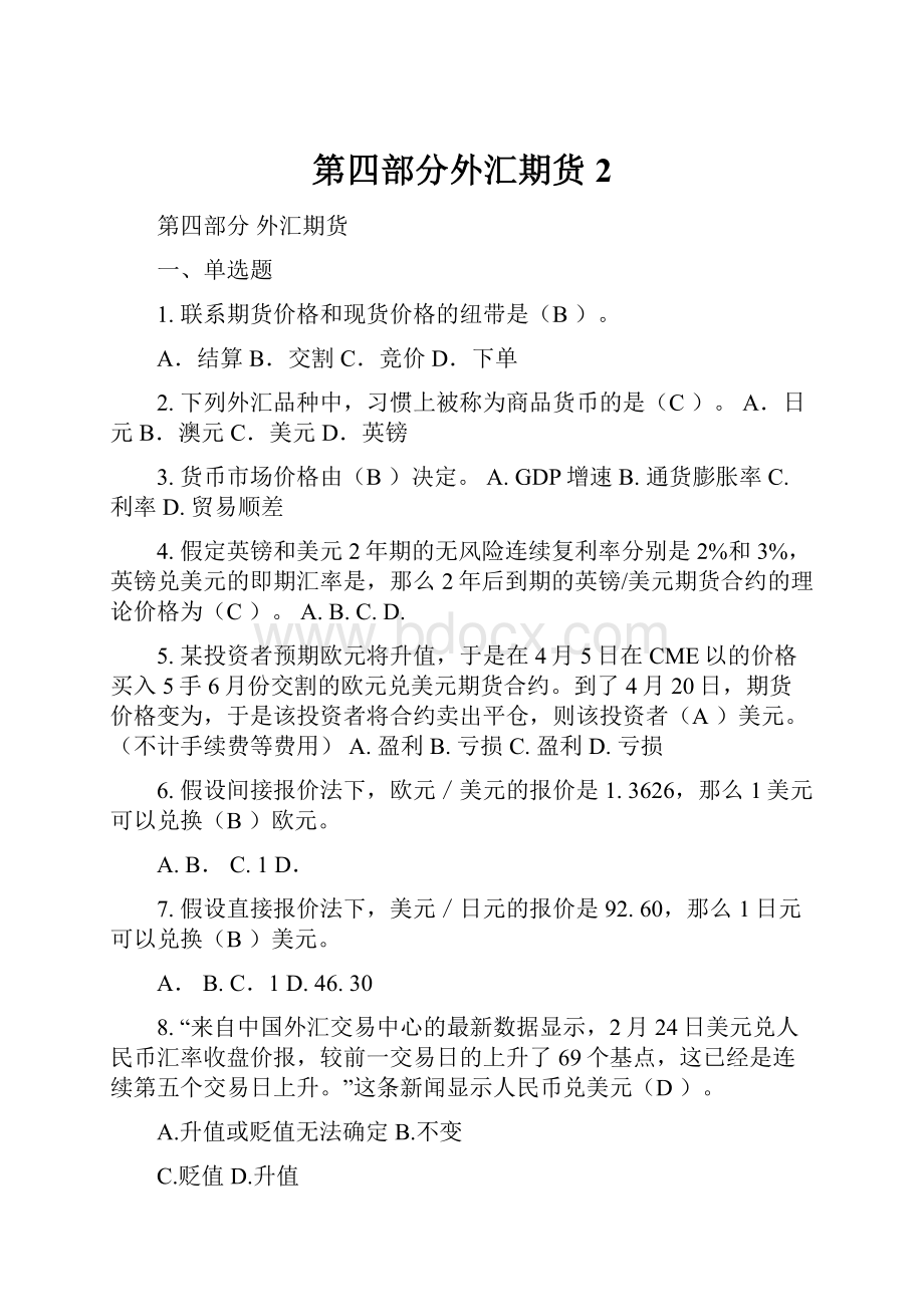 第四部分外汇期货2.docx