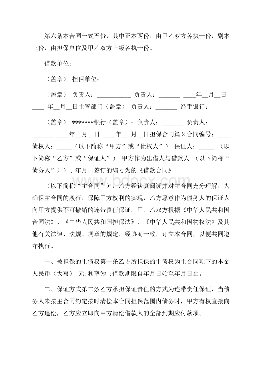 精华担保合同范文集合六篇.docx_第2页