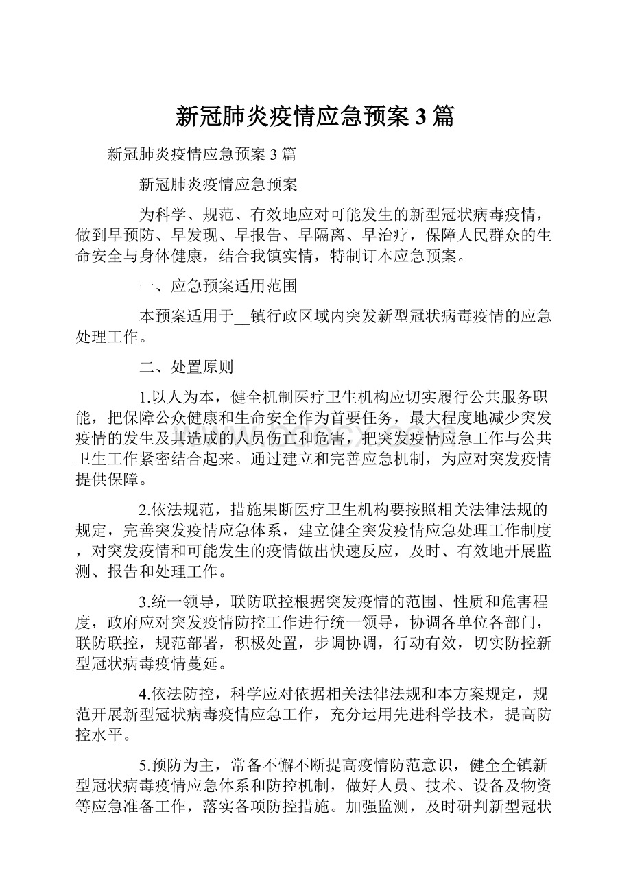 新冠肺炎疫情应急预案3篇.docx_第1页