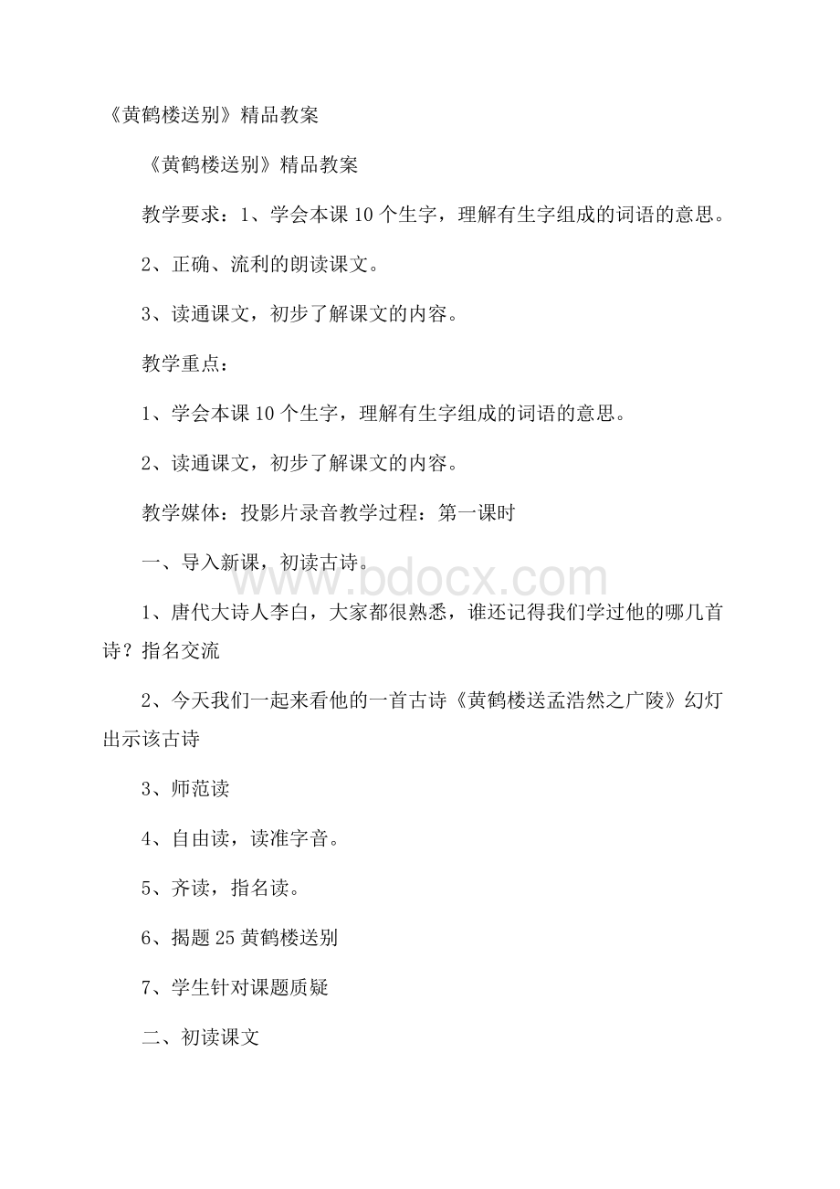 《黄鹤楼送别》精品教案.docx_第1页