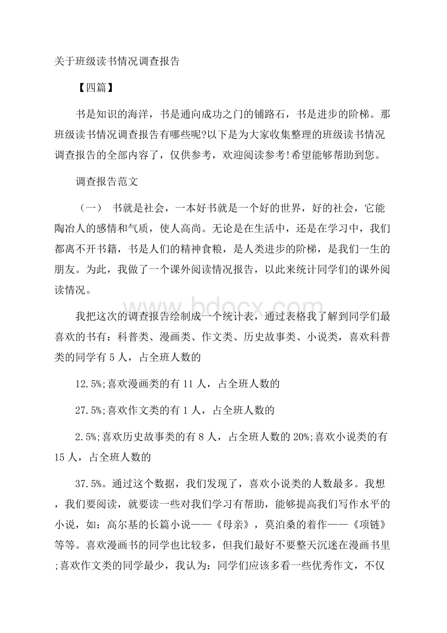 关于班级读书情况调查报告四篇.docx