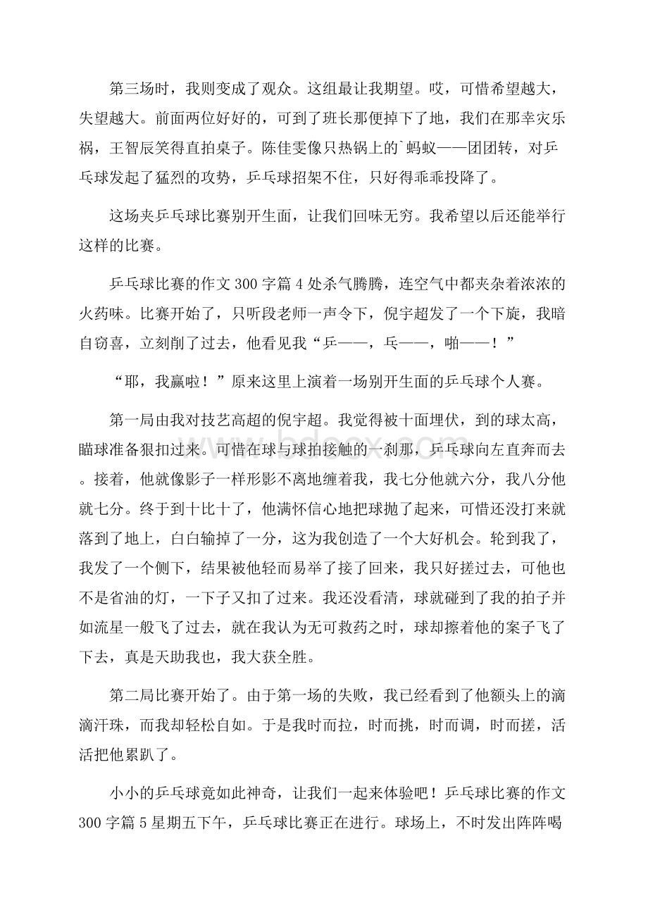 精品乒乓球比赛的作文300字集锦八篇.docx_第3页