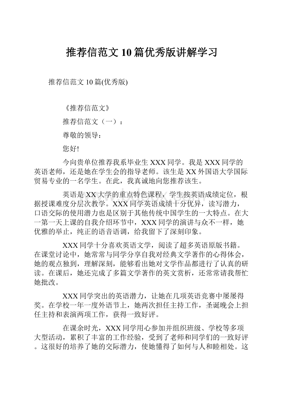 推荐信范文10篇优秀版讲解学习.docx