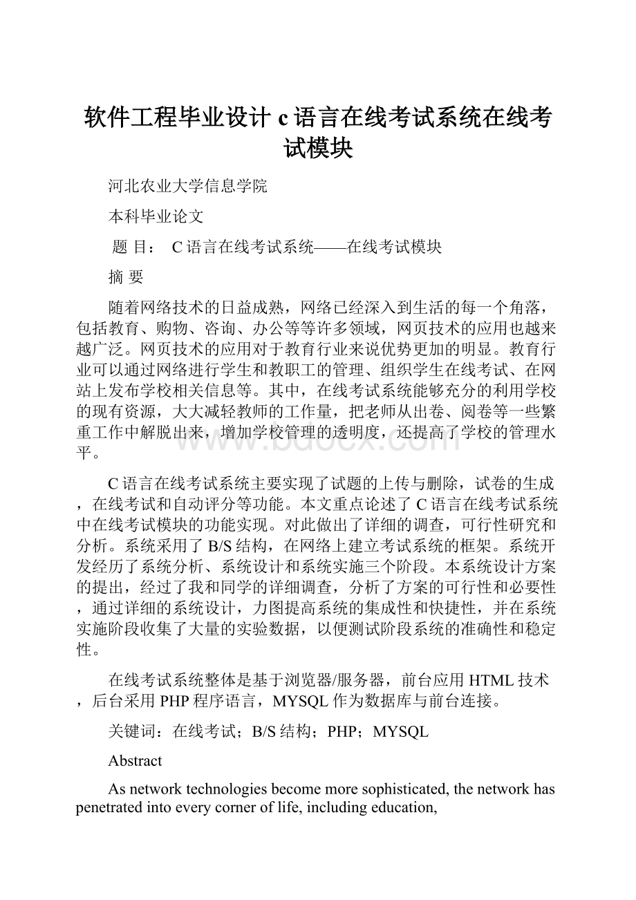 软件工程毕业设计c语言在线考试系统在线考试模块.docx