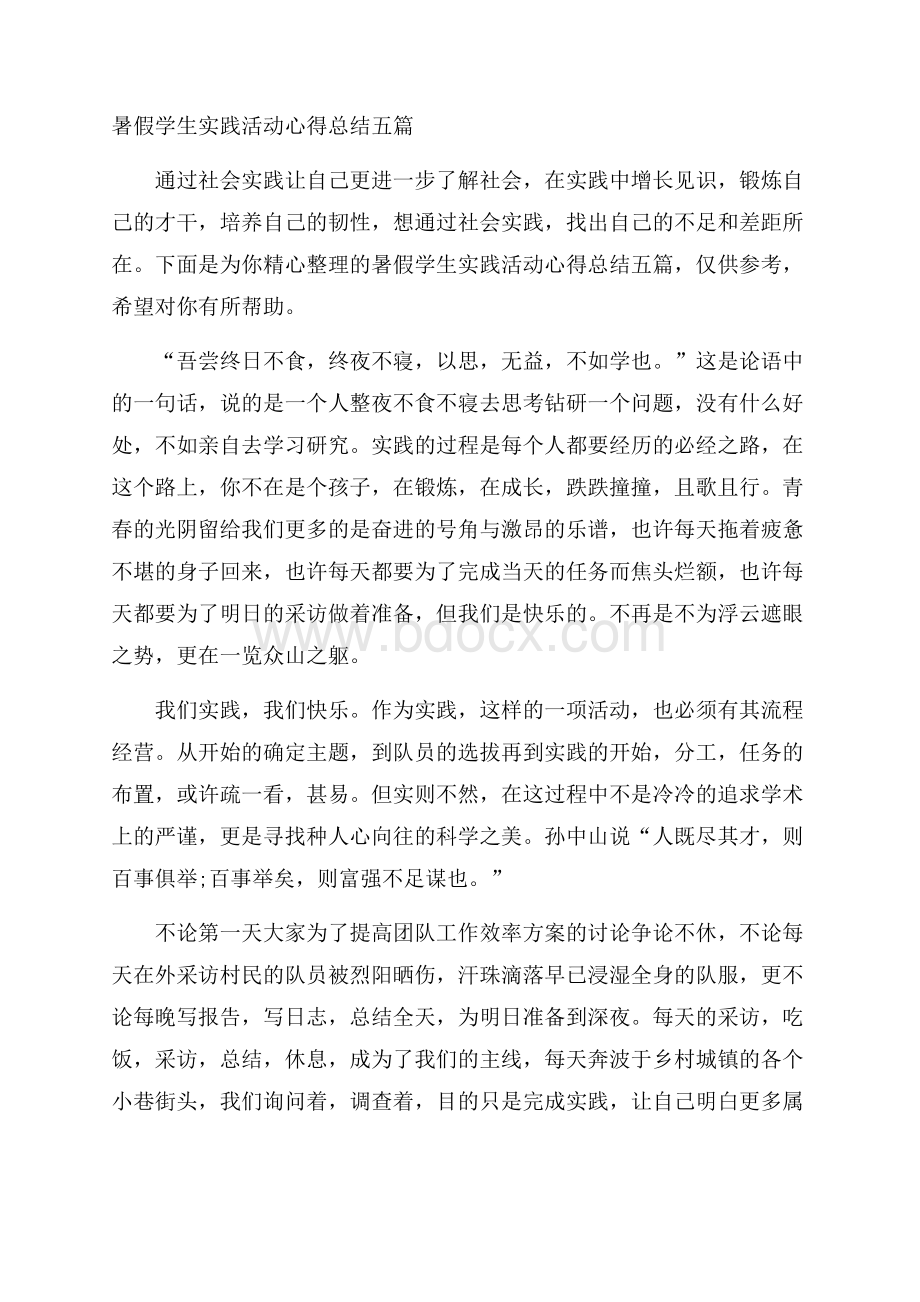 暑假学生实践活动心得总结五篇.docx