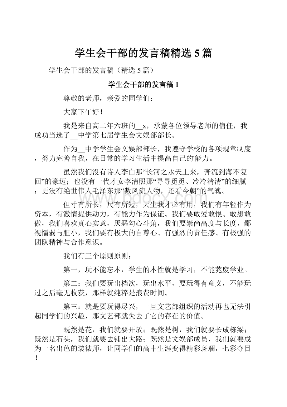 学生会干部的发言稿精选5篇.docx