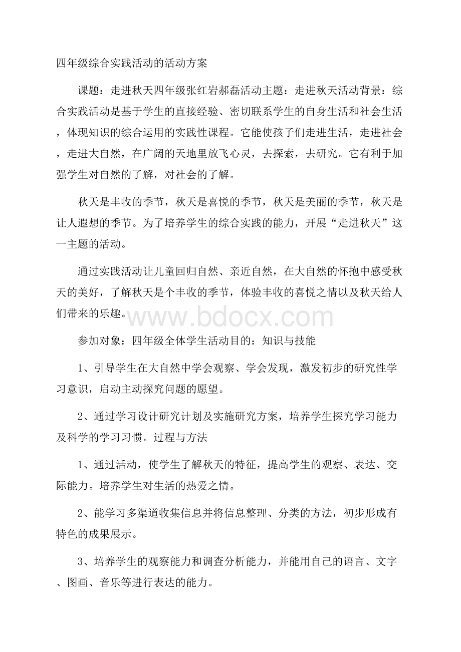 四年级综合实践活动的活动方案.docx_第1页