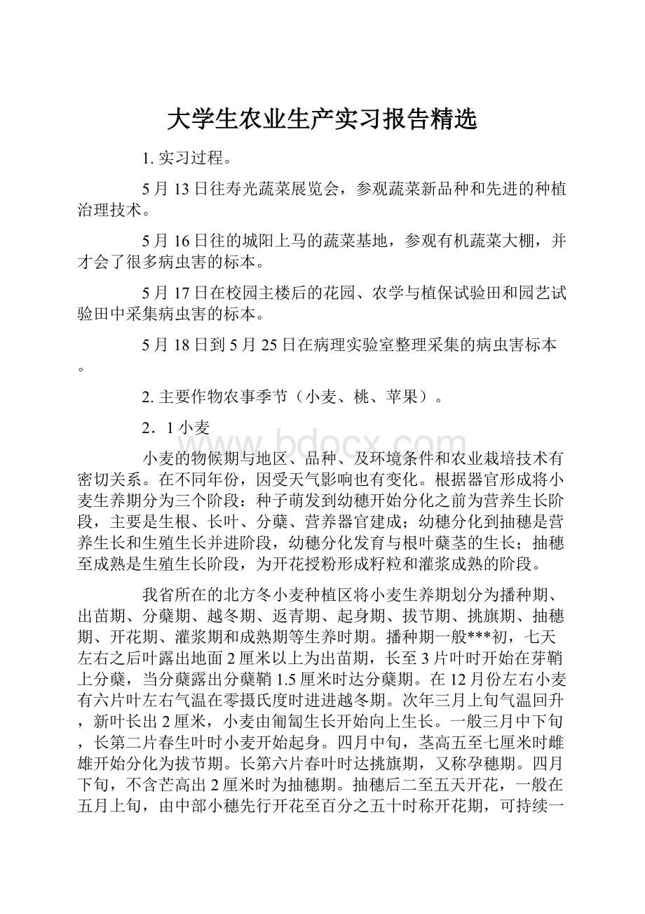 大学生农业生产实习报告精选.docx_第1页