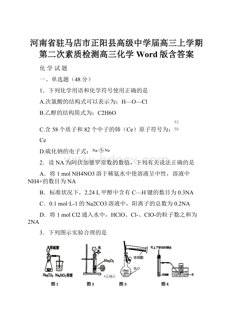 河南省驻马店市正阳县高级中学届高三上学期第二次素质检测高三化学 Word版含答案.docx_第1页