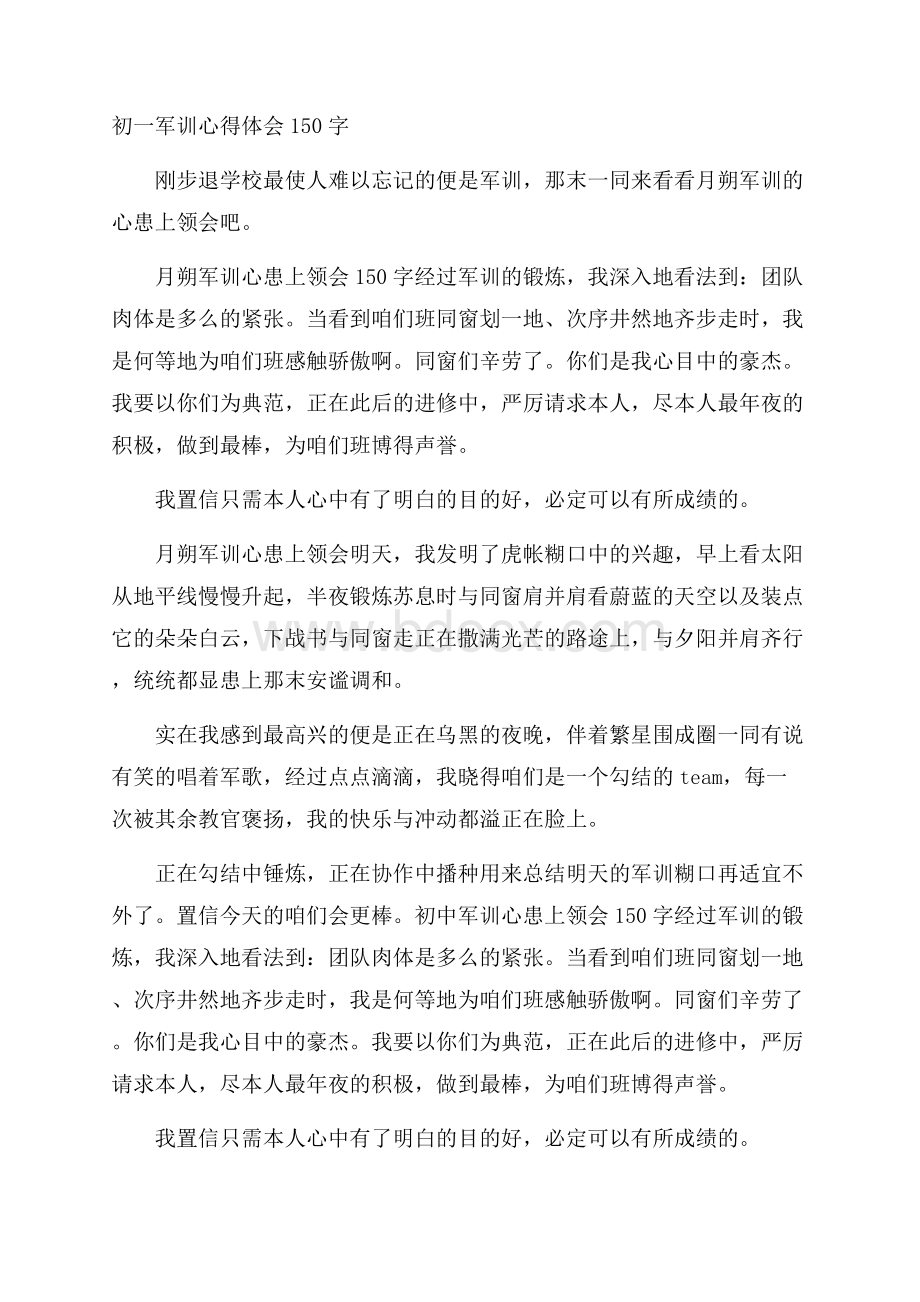 初一军训心得体会150字.docx