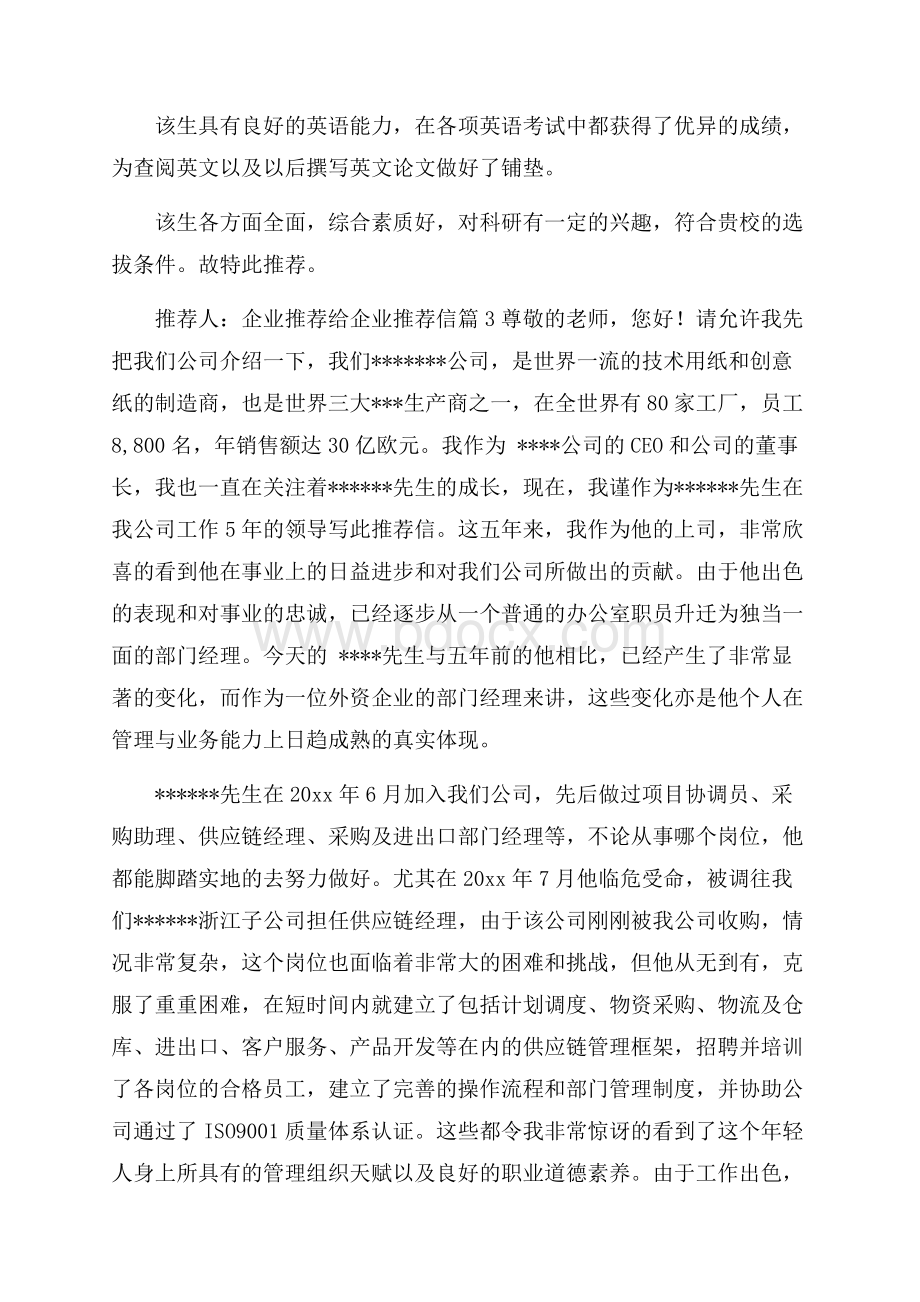 关于企业推荐给企业推荐信合集十篇.docx_第3页