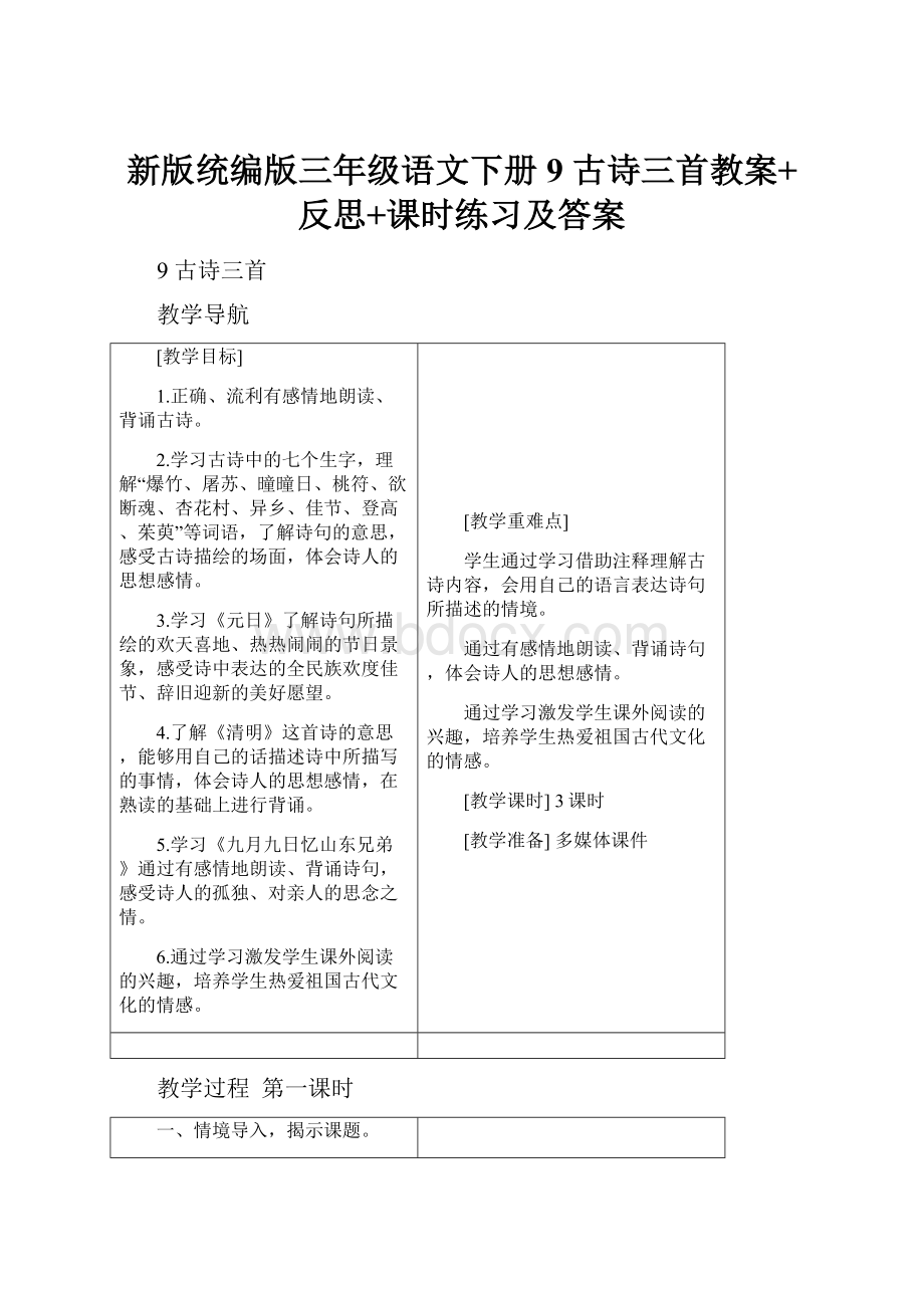 新版统编版三年级语文下册9 古诗三首教案+反思+课时练习及答案.docx