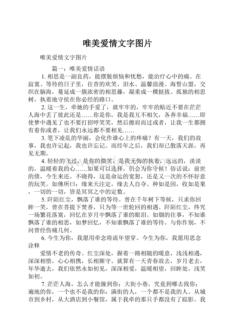 唯美爱情文字图片.docx_第1页