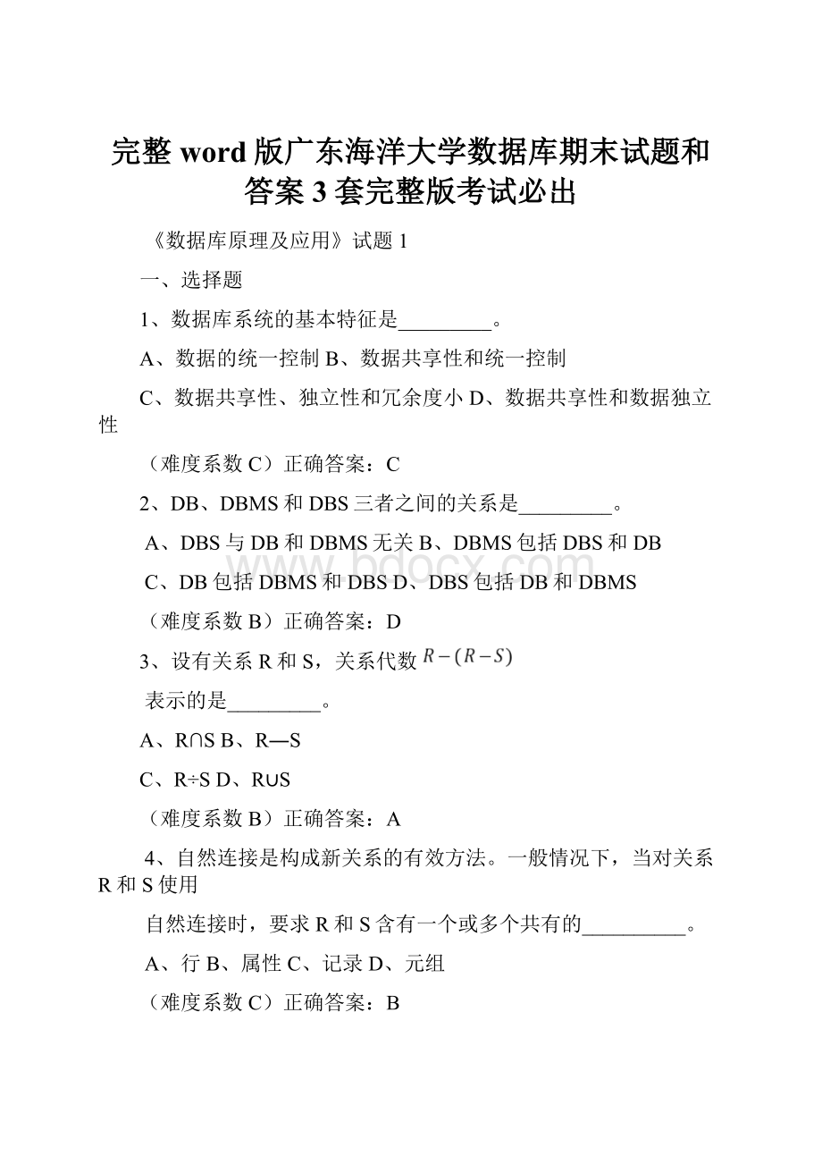 完整word版广东海洋大学数据库期末试题和答案3套完整版考试必出.docx_第1页