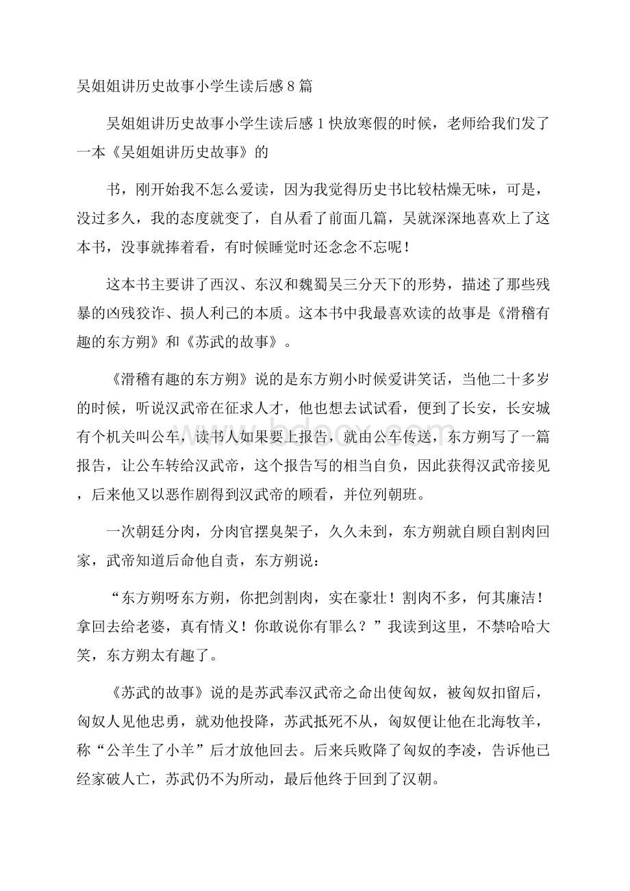 吴姐姐讲历史故事小学生读后感8篇.docx